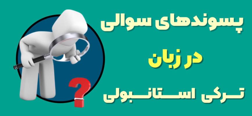 پسوند-های-سوالی-در-زبان-ترکی-استانبولی