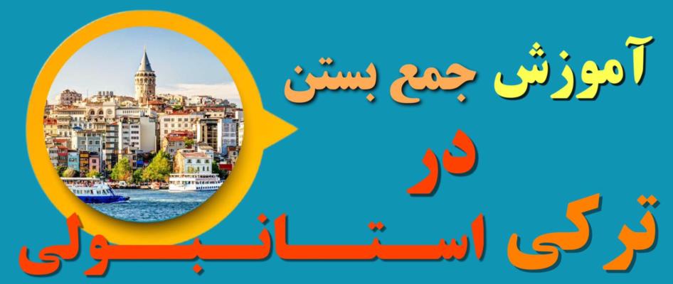 آموزش-جمع-بستن-در-ترکی-استانبولی