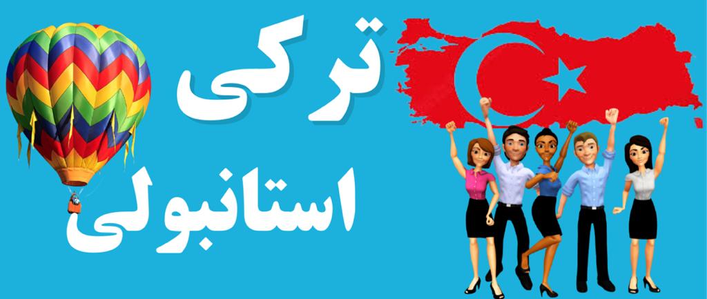 کلاس-های-آنلاین-زبان-ترکی-استانبولی