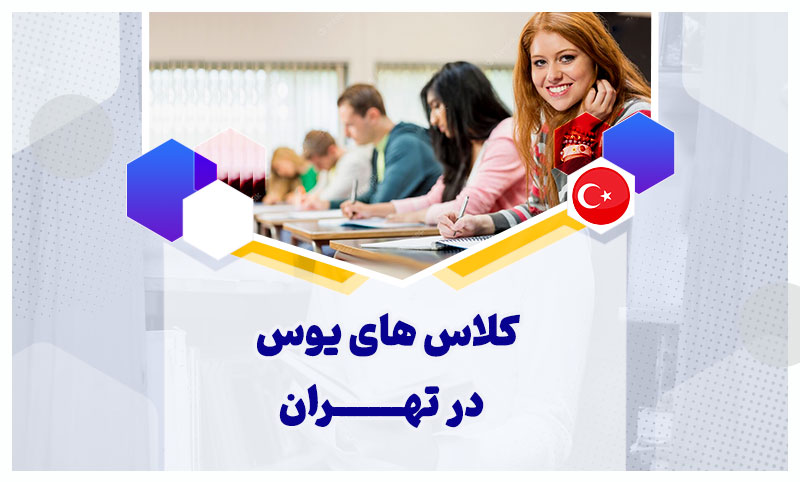 کلاس-یوس-در-تهران