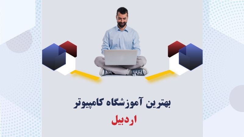 بهترین-آموزشگاه-کامپیوتر-اردبیل