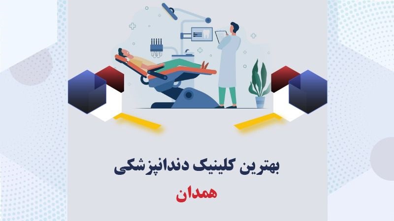 بهترین کلینیک دندانپزشکی همدان | آدرس+خدمات 