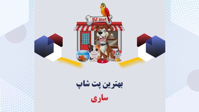 بهترین-پت-شاپ-ساری
