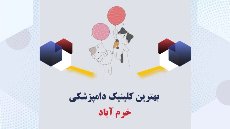 بهترین-کلینیک-دامپزشکی-خرم-آباد