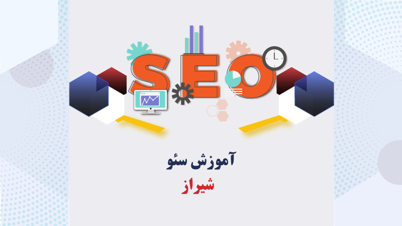  آموزش سئو در شیراز | مبتدی تا پیشرفته + پشتیبانی ۶ ماهه