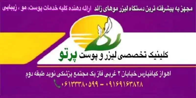 کلینیک لیزر پرتو اهواز