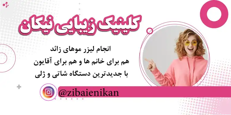 کلینیک زیبایی نیکان قم